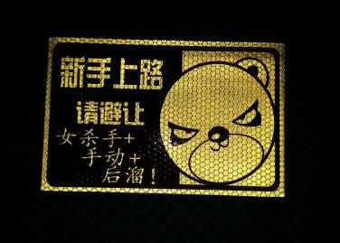 深圳利鑫廣告告訴你使用反光磁性貼的好處！