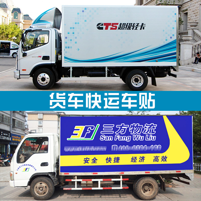 深圳貨車噴繪車身廣告、快遞大貨車貼定做、三輪面包車反光車貼定制