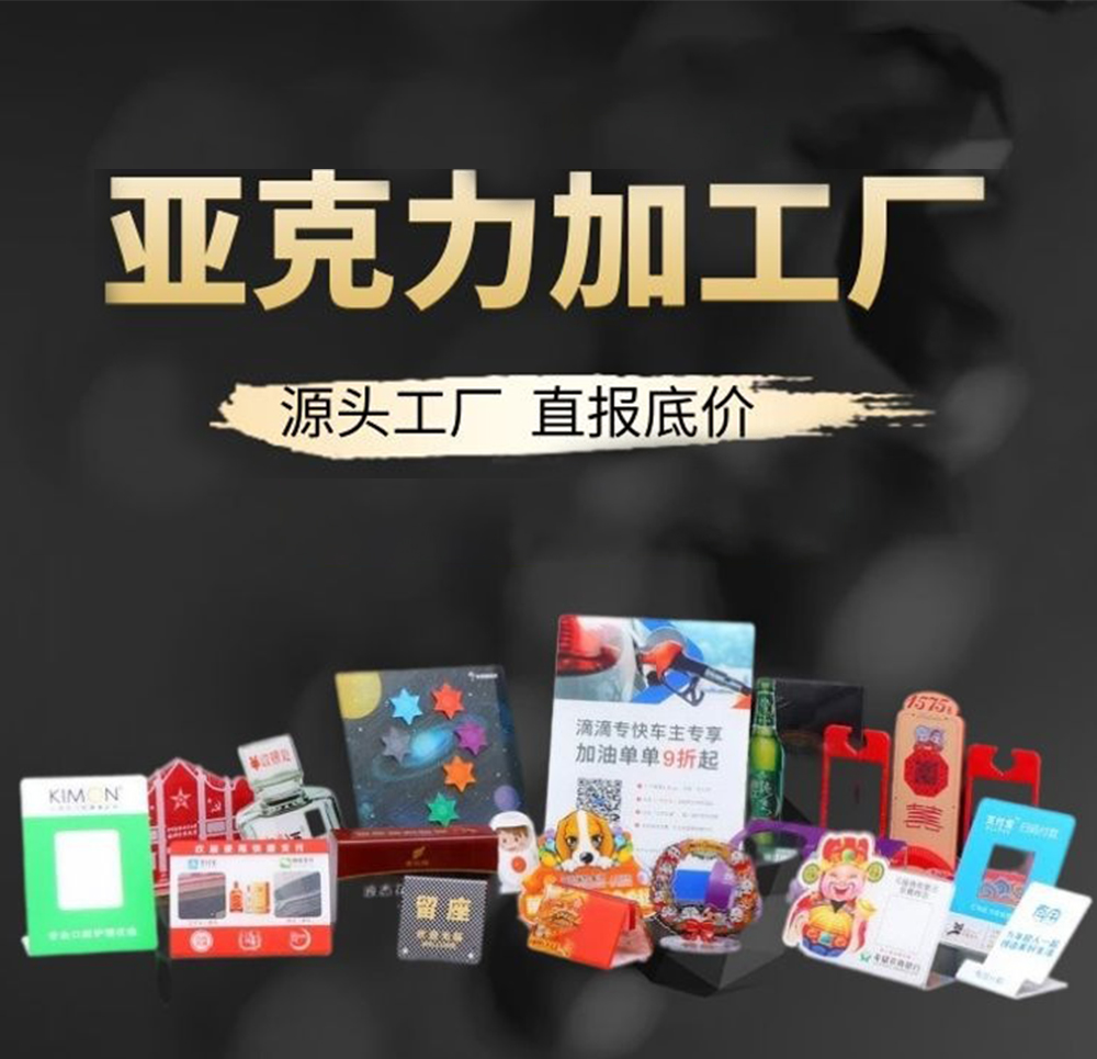 深圳工藝品加工UV、亞克力推拉、二維碼掃碼標(biāo)識(shí)牌、廣告臺(tái)卡