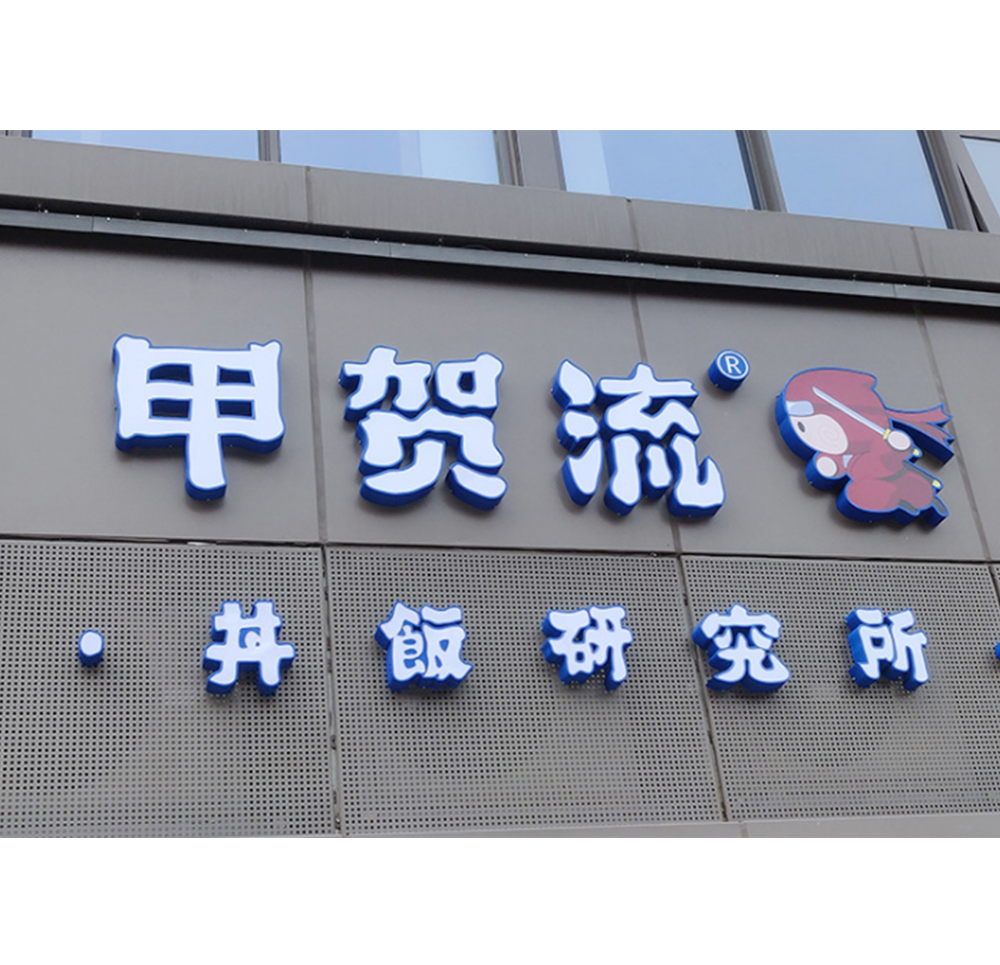 深圳發(fā)光字廠家——外露不銹鋼發(fā)光字金屬發(fā)光廣告牌戶外LED不銹鋼包邊亞克力發(fā)光字