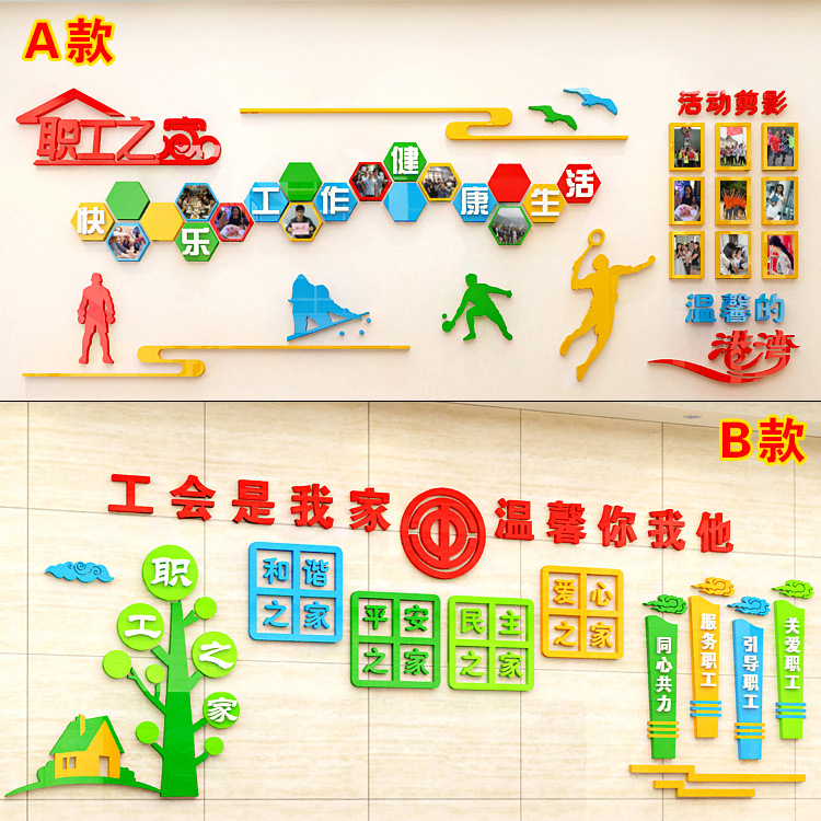 職工之家風(fēng)采照片墻、文化墻、工會(huì)活動(dòng)室墻面裝飾、3d亞克力墻貼畫自粘