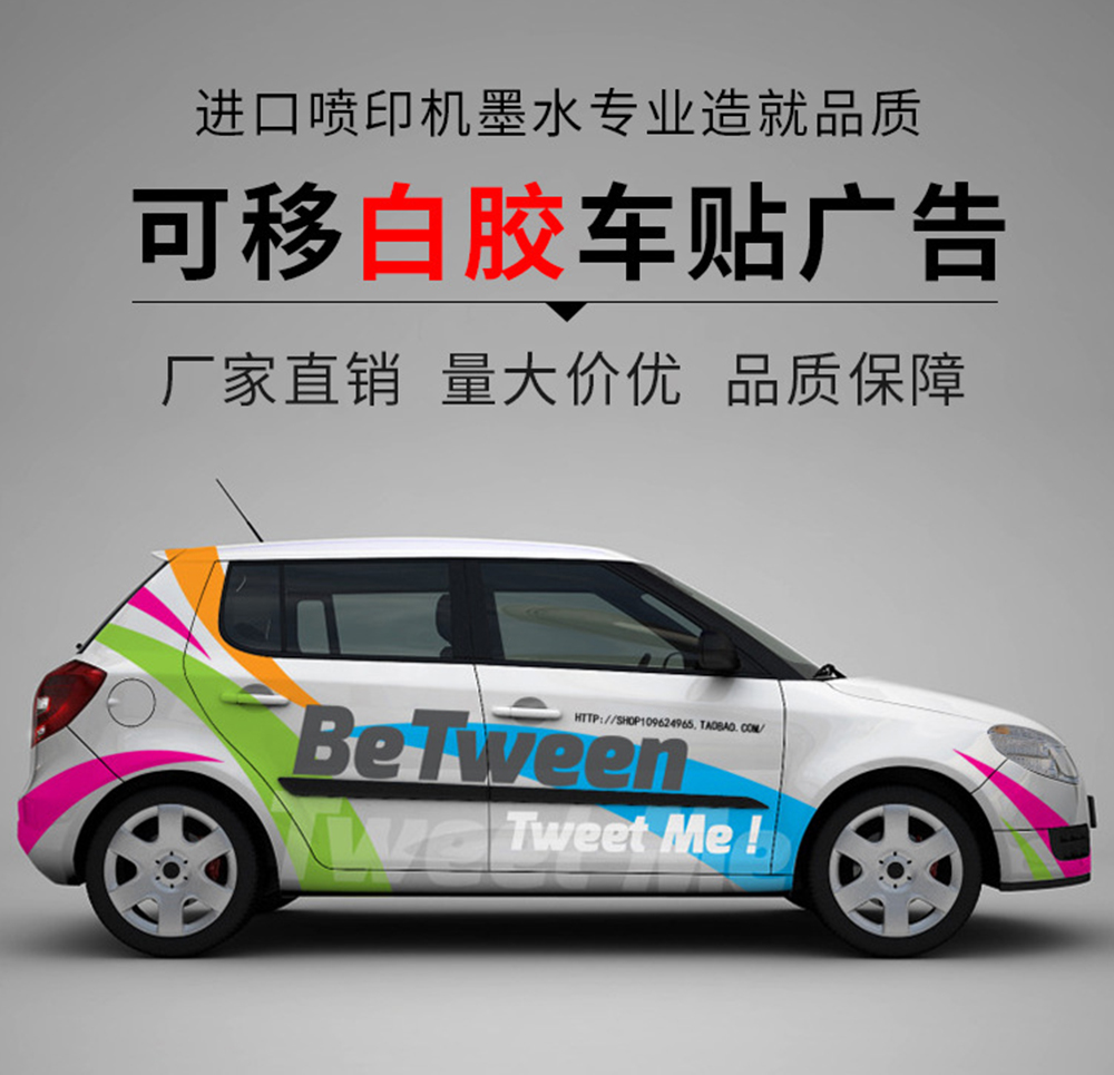 車(chē)貼汽車(chē)貼膜、全車(chē)廣告貼膜、前擋風(fēng)防曬膜、車(chē)窗玻璃膜、太陽(yáng)膜