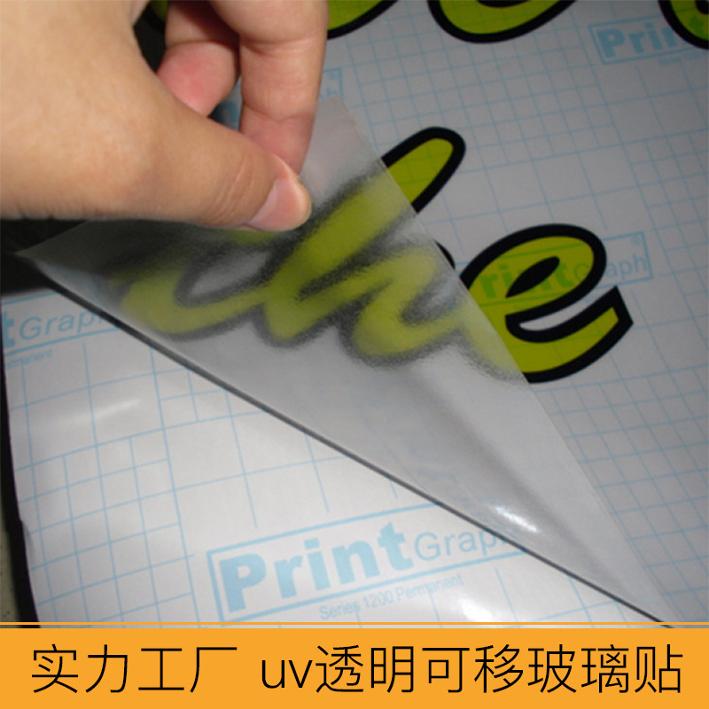 UV超透彩白彩、櫥窗貼、透明貼、靜電膜、磨砂貼、廣告噴繪定制、福田工廠